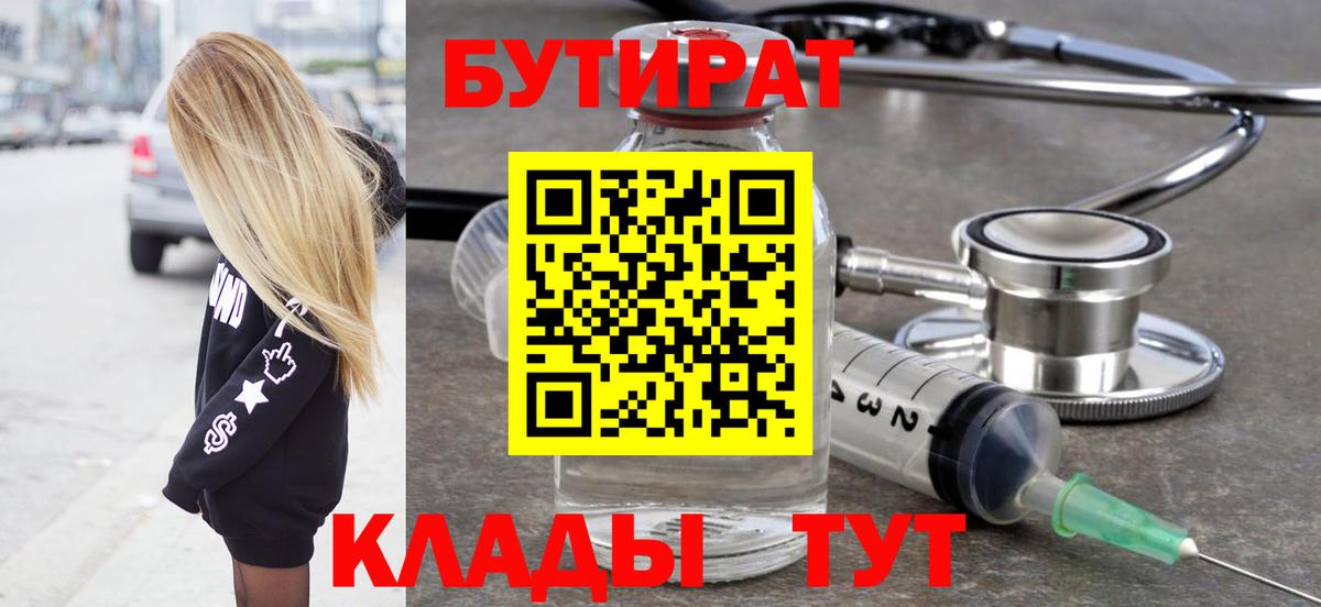 Бутират бутик Александров