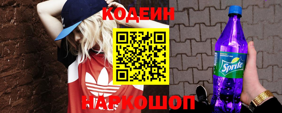 Кодеин Purple Drank Александров