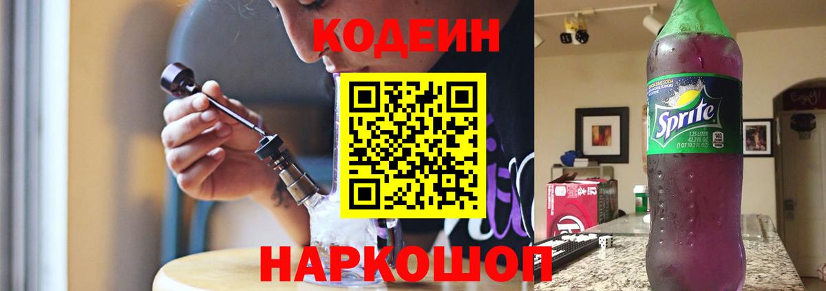 Codein Purple Drank  Кодеин напиток Lean (лин)  Вход с VPN  Александров 
